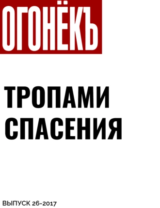 ТРОПАМИ СПАСЕНИЯ