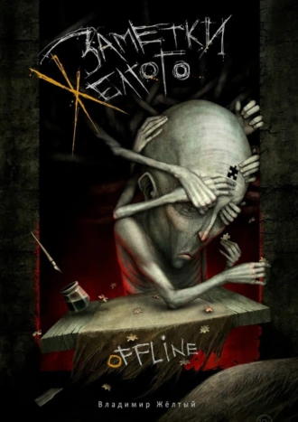 Заметки Жёлтого. Offline