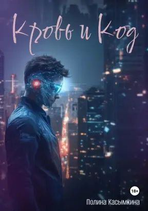 Кровь и код