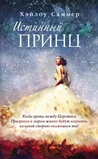 Истинный принц [litres]