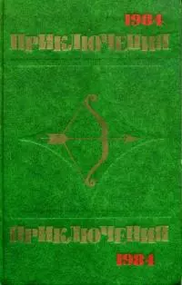 Приключения 1984