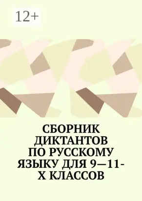 Сборник диктантов по русскому языку для 9—11-х классов