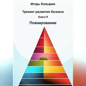 Книга 9 Планирование