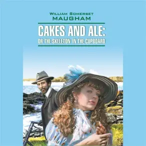 Пироги и пиво. Cakes and Ale: Or the Skeleton In The Cupboard. Аудиокнига