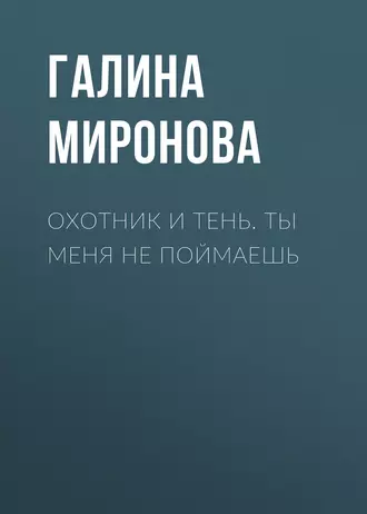 Охотник и тень. Ты меня не поймаешь