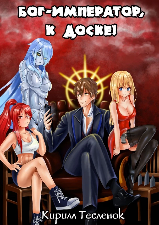 Бог-Император, к доске! Тома 1 и 2 [СИ]