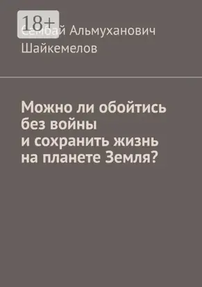Можно ли обойтись без войны и сохранить жизнь на планете Земля?