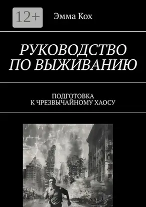 Руководство по выживанию. Подготовка к чрезвычайному хаосу