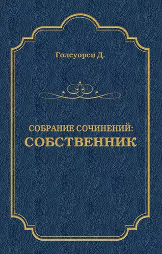 Собрание сочинений. Собственник