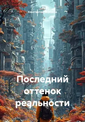 Последний оттенок реальности