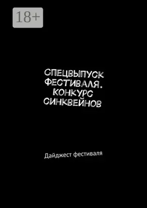 Спецвыпуск фестиваля. Конкурс синквейнов. Дайджест фестиваля