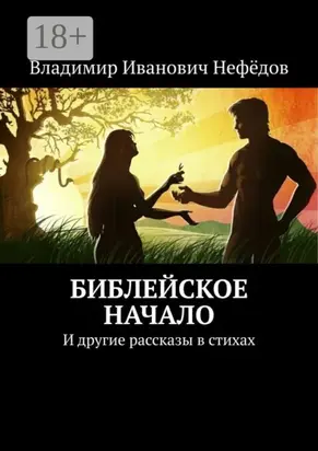 Библейское начало. И другие рассказы в стихах