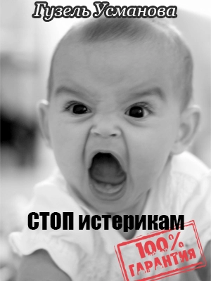 Стоп истерикам. Гарантия 100%