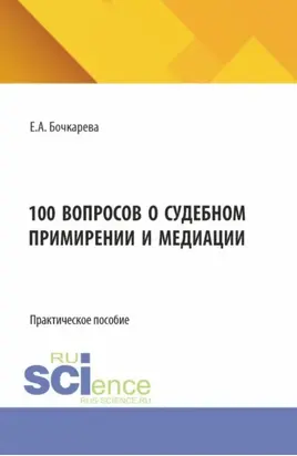 100 вопросов о судебном примирении и медиации. (Бакалавриат). Практическое пособие.