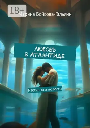 Любовь в Атлантиде. Рассказы и повести