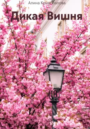 Дикая вишня