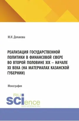 Реализация государственной политики в финансовой сфере во второй половине XIX – начале XX века (на материалах Казанской губернии). (Магистратура). Монография.