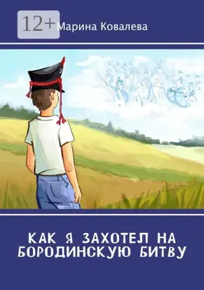 Как я захотел на Бородинскую битву