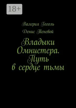 Владыки Омнистера. Путь в сердце тьмы