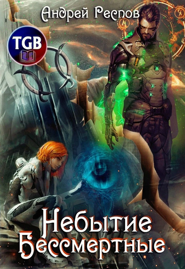 Бессмертные