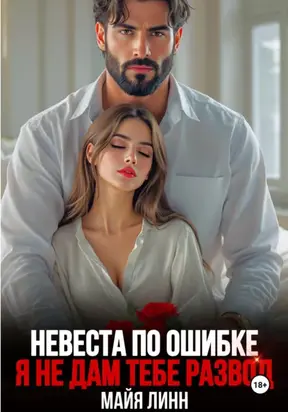 Невеста по ошибке. Я не дам тебе развод