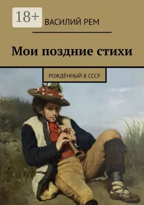 Мои поздние стихи. Рождённый в СССР