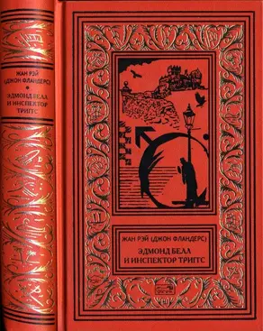 Эдмон Белл и инспектор Тригсс [Повести]