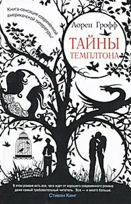 Тайны Темплтона