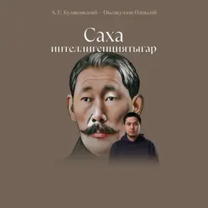 Өксөкүлээх Өлөксөй «Саха интеллигенциятыгар» суруйбут суруга