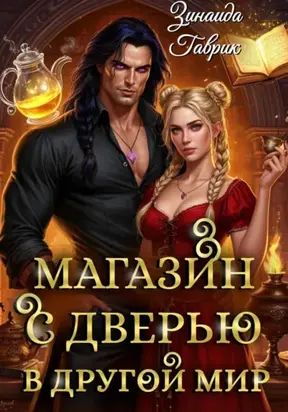 Магазин с дверью в другой мир