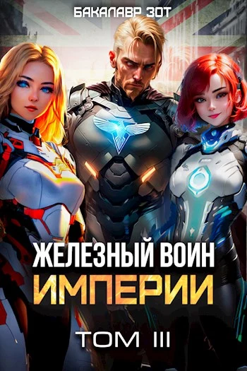 Железный Воин Империи #3