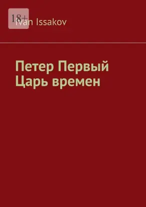 Петер Первый – царь времен