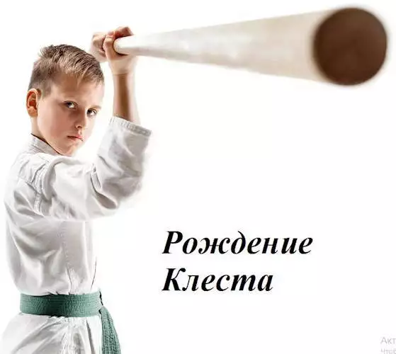 Рождение Клеста [СИ]