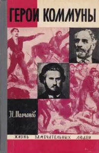 Герои Коммуны