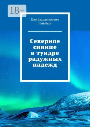 Северное сияние в тундре радужных надежд