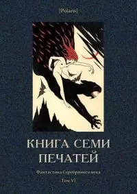 Книга семи печатей [Фантастика Серебряного века. Том VI]