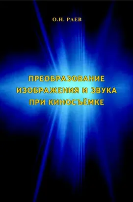 Преобразование изображения и звука при киносъёмке