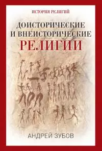 Доисторические и внеисторические религии. История религий