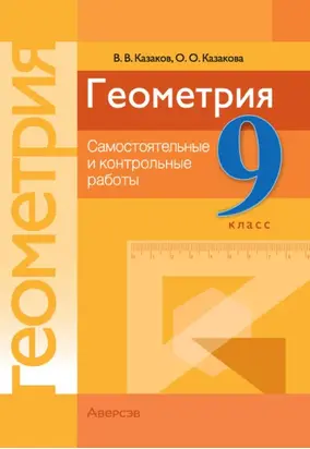 Геометрия. 9 класс. Самостоятельные и контрольные работы