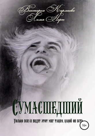 Сумасшедший