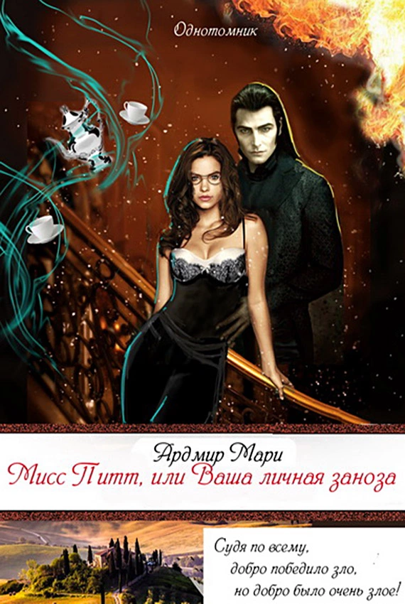Мисс Питт, или Ваша личная заноза