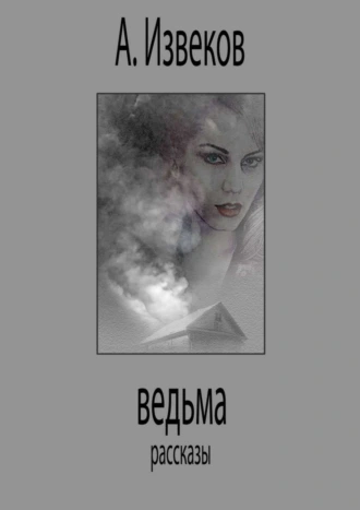 Ведьма. Рассказы