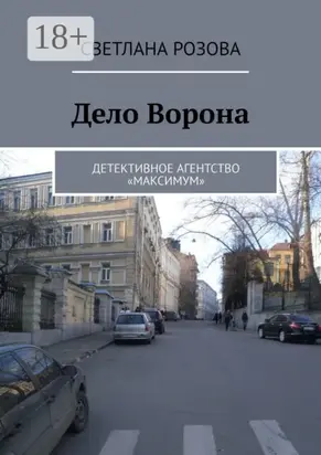 Дело Ворона. Детективное агентство «Максимум»