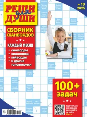 Журнал «Реши для души. Сборник сканвордов» №10/2025