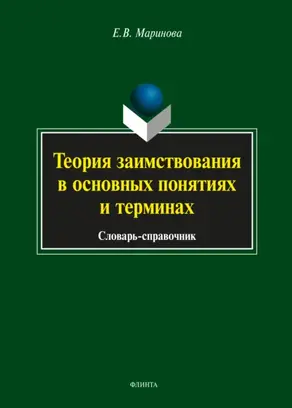 Теория заимствования в основных понятиях и терминах