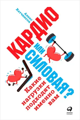 Кардио или силовая? [Какие нагрузки подходят именно вам]