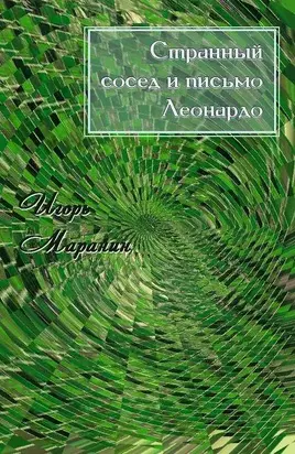 Странный сосед и письмо Леонардо [СИ]
