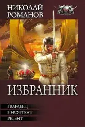 Избранник [сборник]