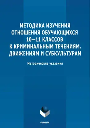 Методика изучения отношения обучающихся 10-11 классов к криминальным течениям, движениям и субкультурам