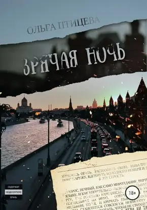 Зрячая ночь. Сборник [СИ]